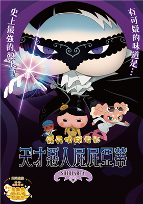 屁屁偵探電影：天才惡人屁屁亞蒂 劇照
