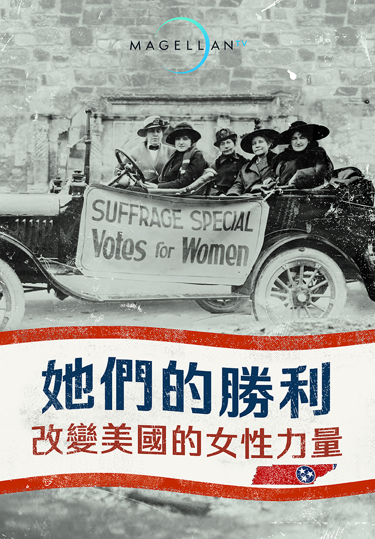 她們的勝利：改變美國的女性力量