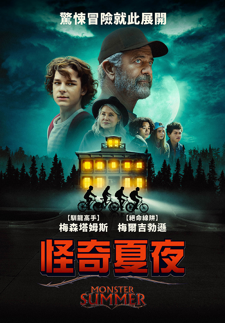 怪奇夏夜