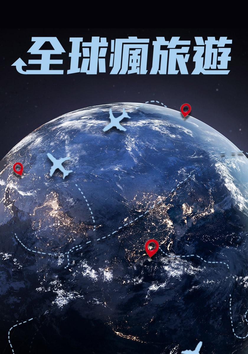 全球瘋旅遊-周一至周五播出