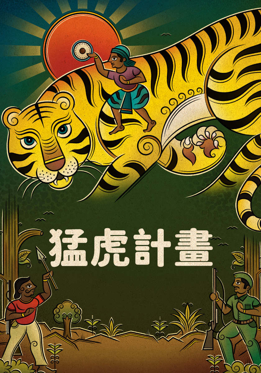 猛虎計畫