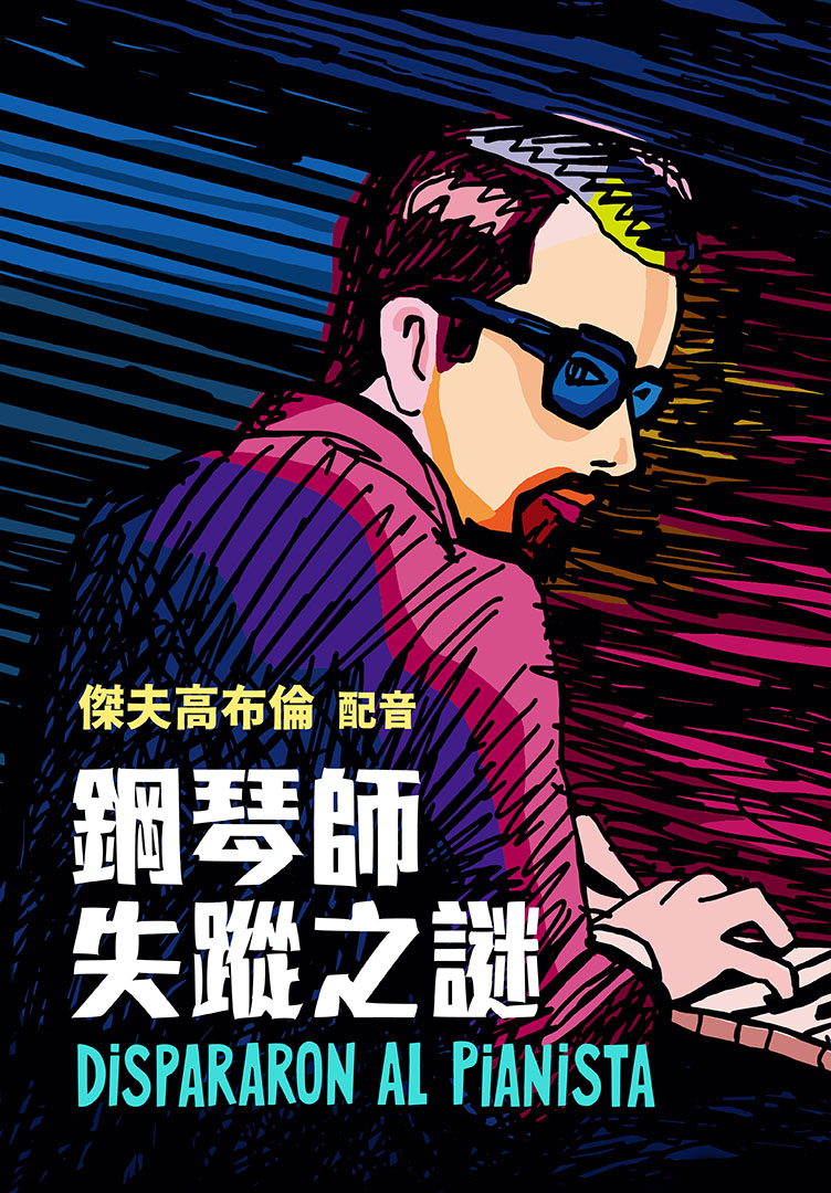 鋼琴師失蹤之謎