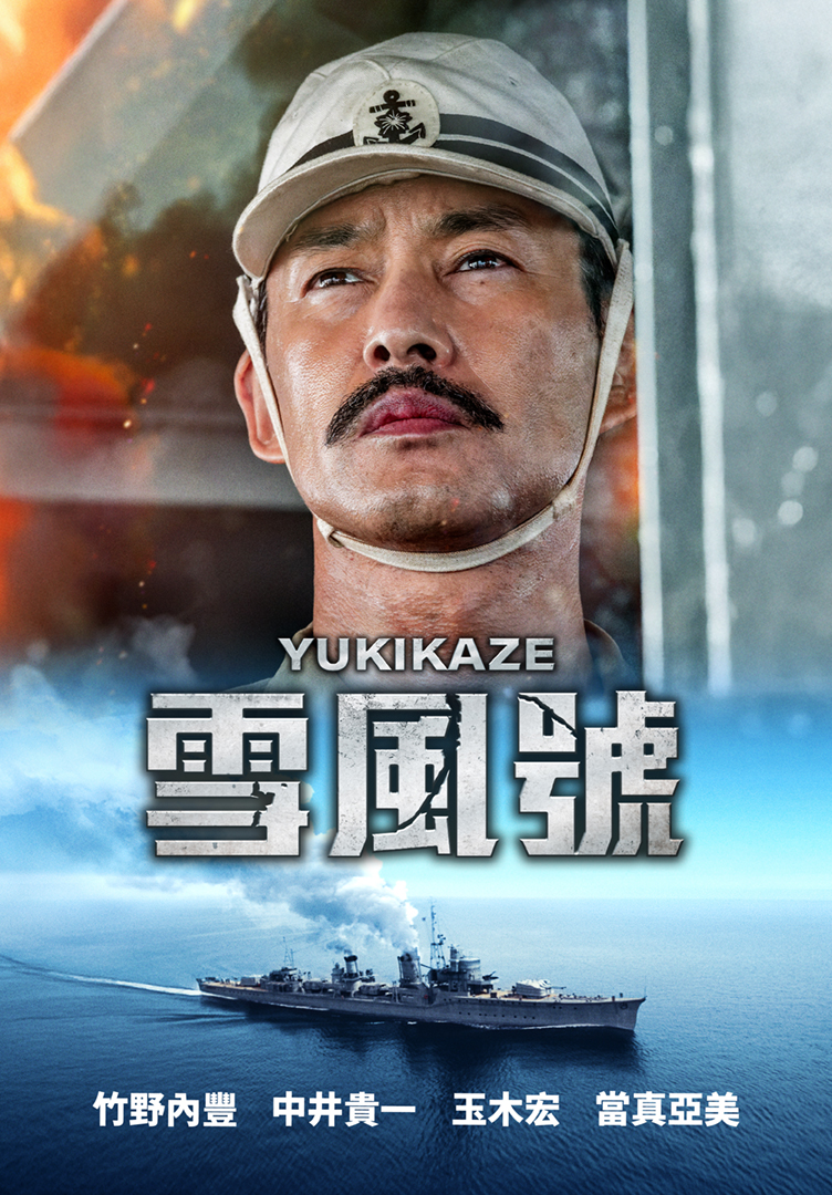 雪風號劇照
