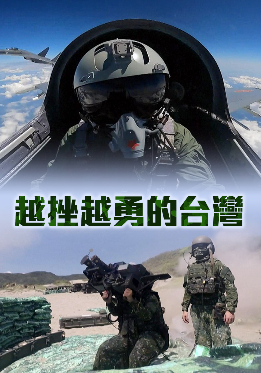 越挫越勇的台灣