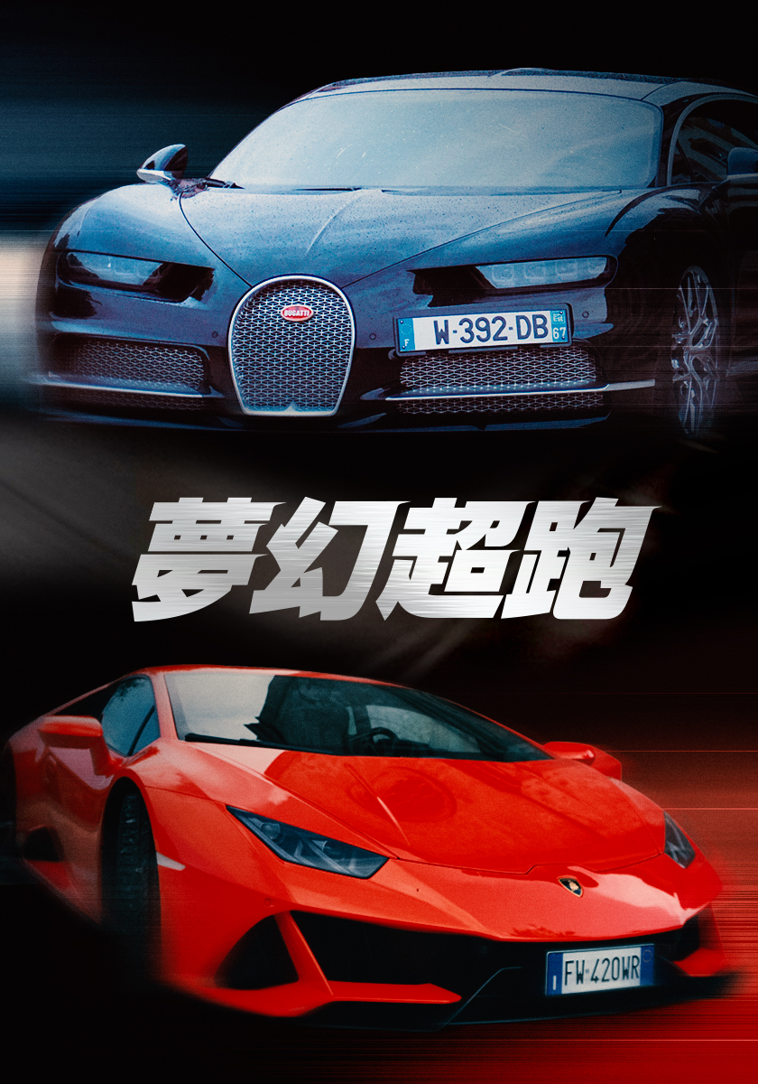夢幻超跑系列 7/20-27晚間六點播出