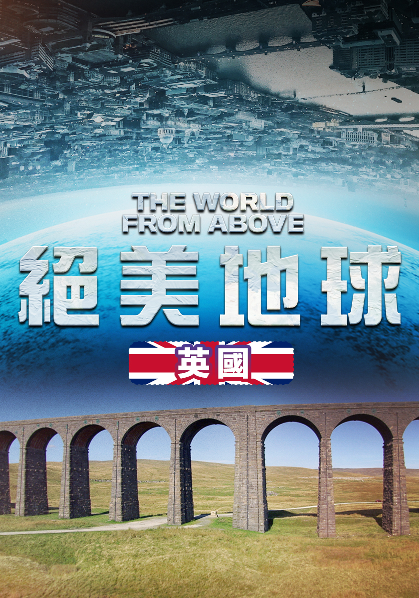 絕美地球英國篇 7/6-19每晚七點播出