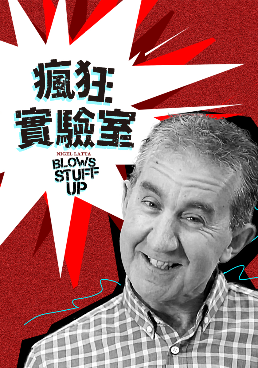 瘋狂實驗室 7/4-25 周六晚間十點播出