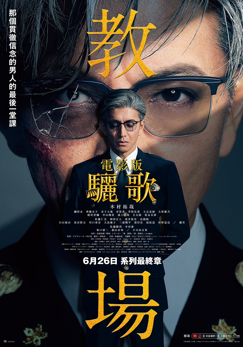 電影版教場：驪歌