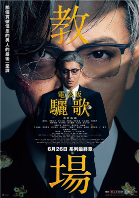 電影版教場：驪歌劇照