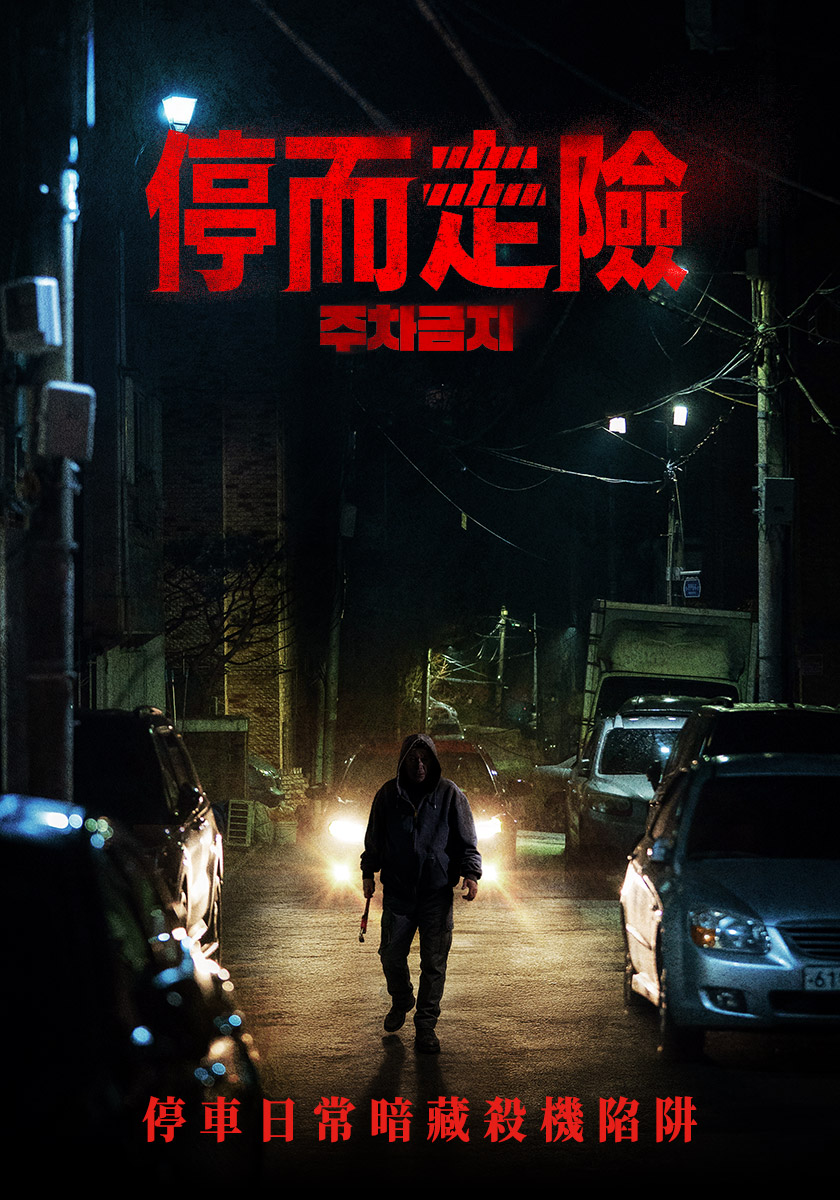 停而走險