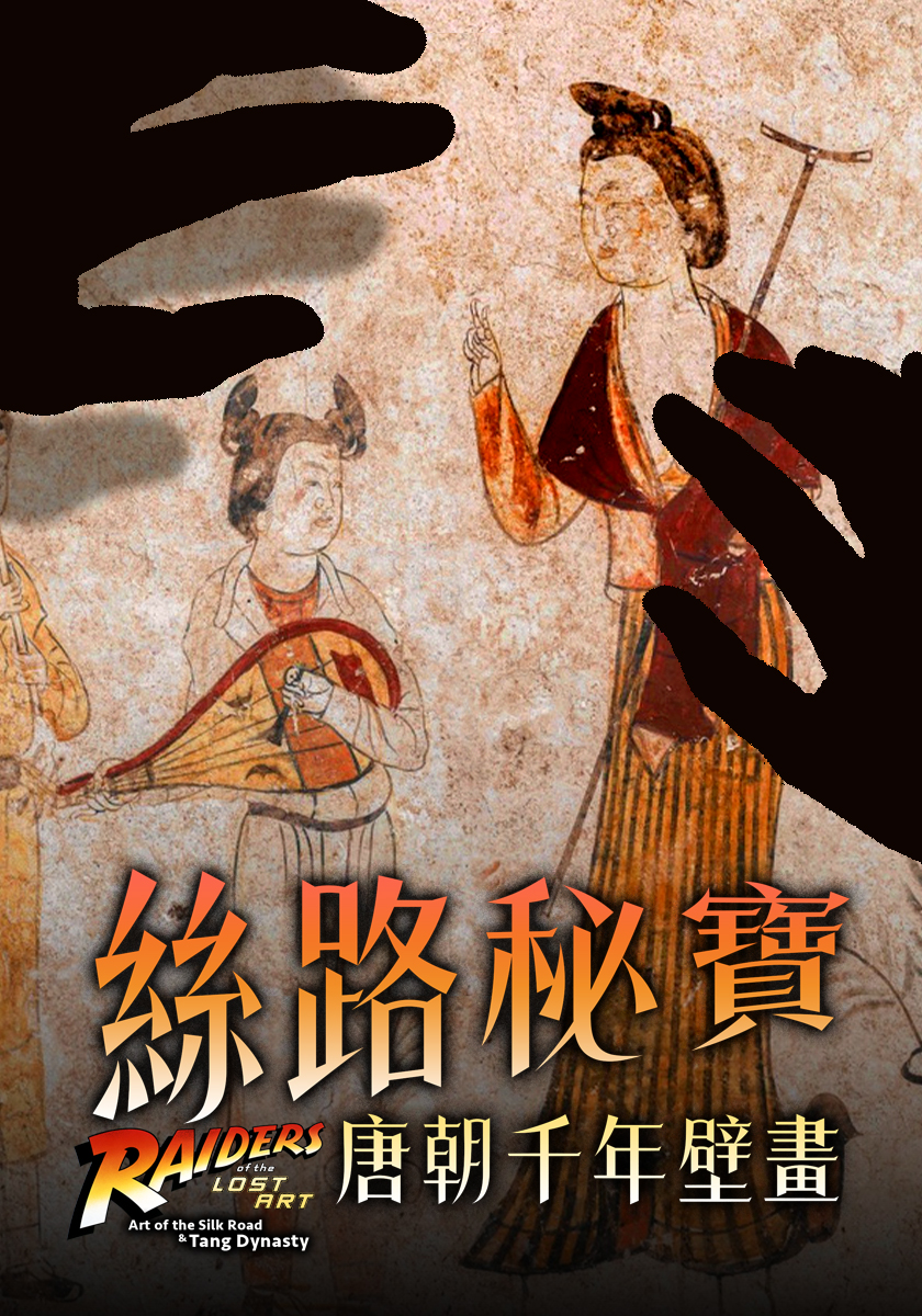 絲路秘寶：唐朝千年壁畫