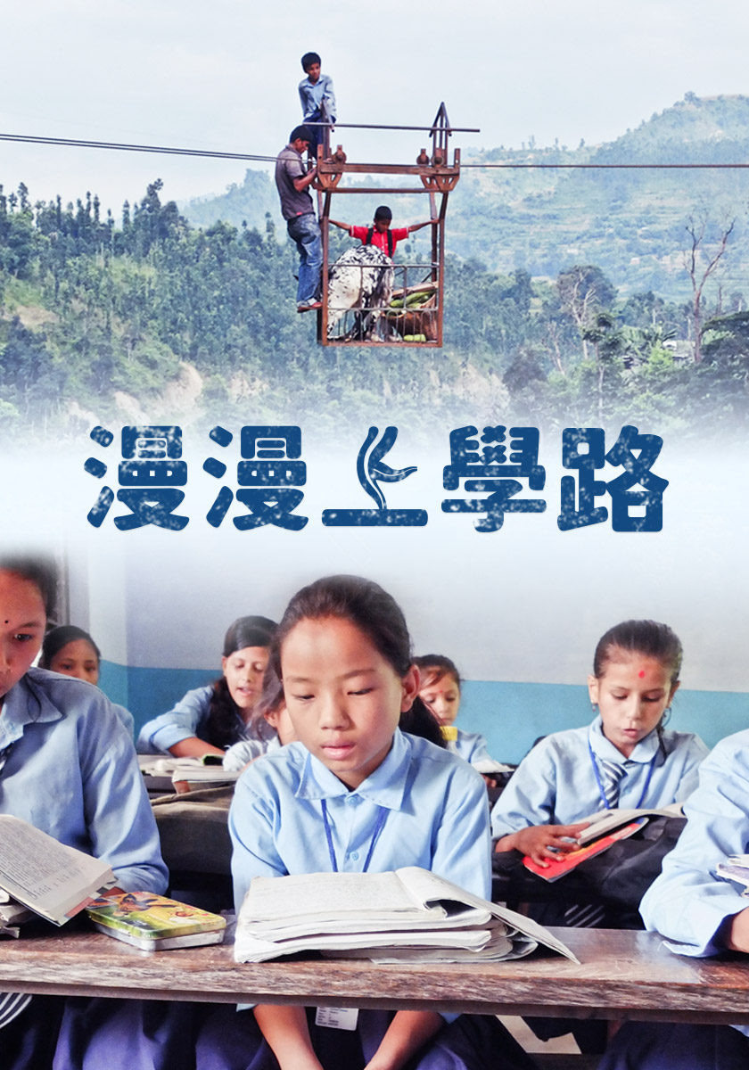 漫漫上學去