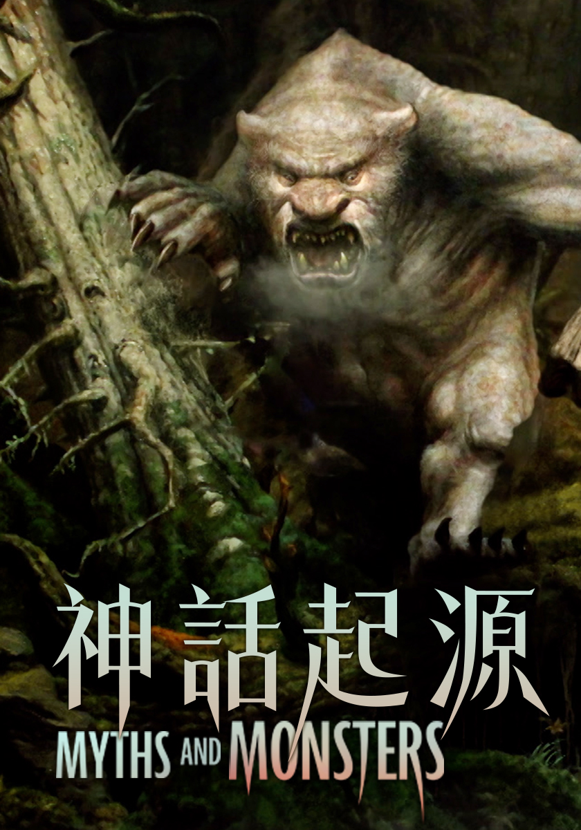 神話起源 八月每周日晚間十點播出