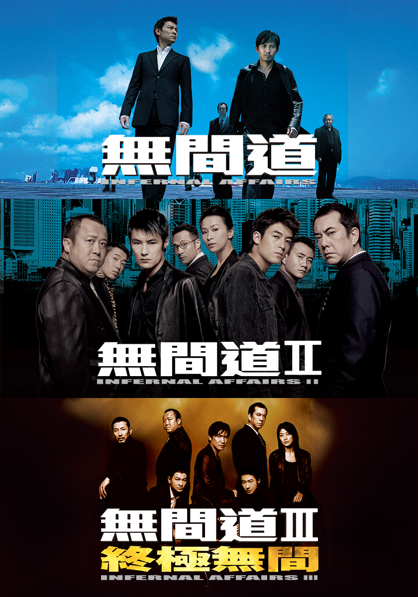 無間道三部曲 8/15.8/23.8/30周六晚間九點播出