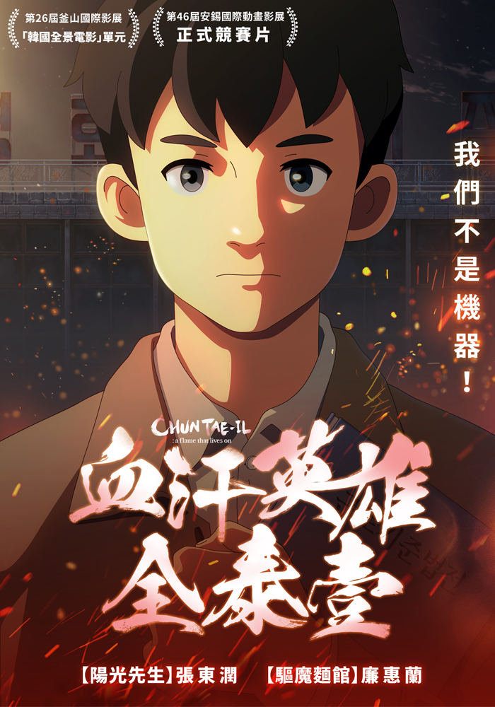 血汗英雄全泰壹 