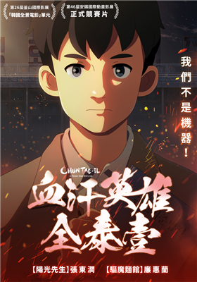 血汗英雄全泰壹 劇照