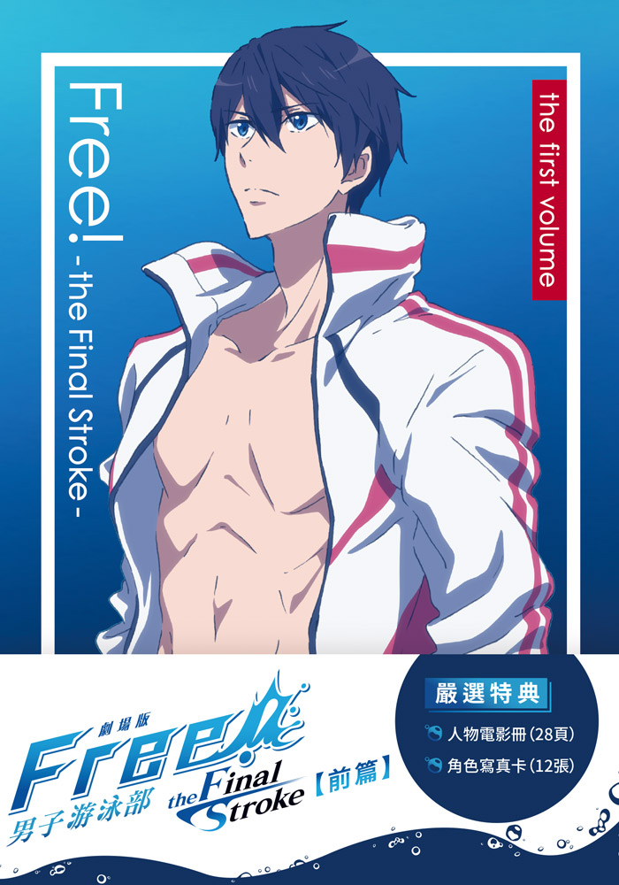劇場版 Free! 男子游泳部 the Final Stroke 前篇 