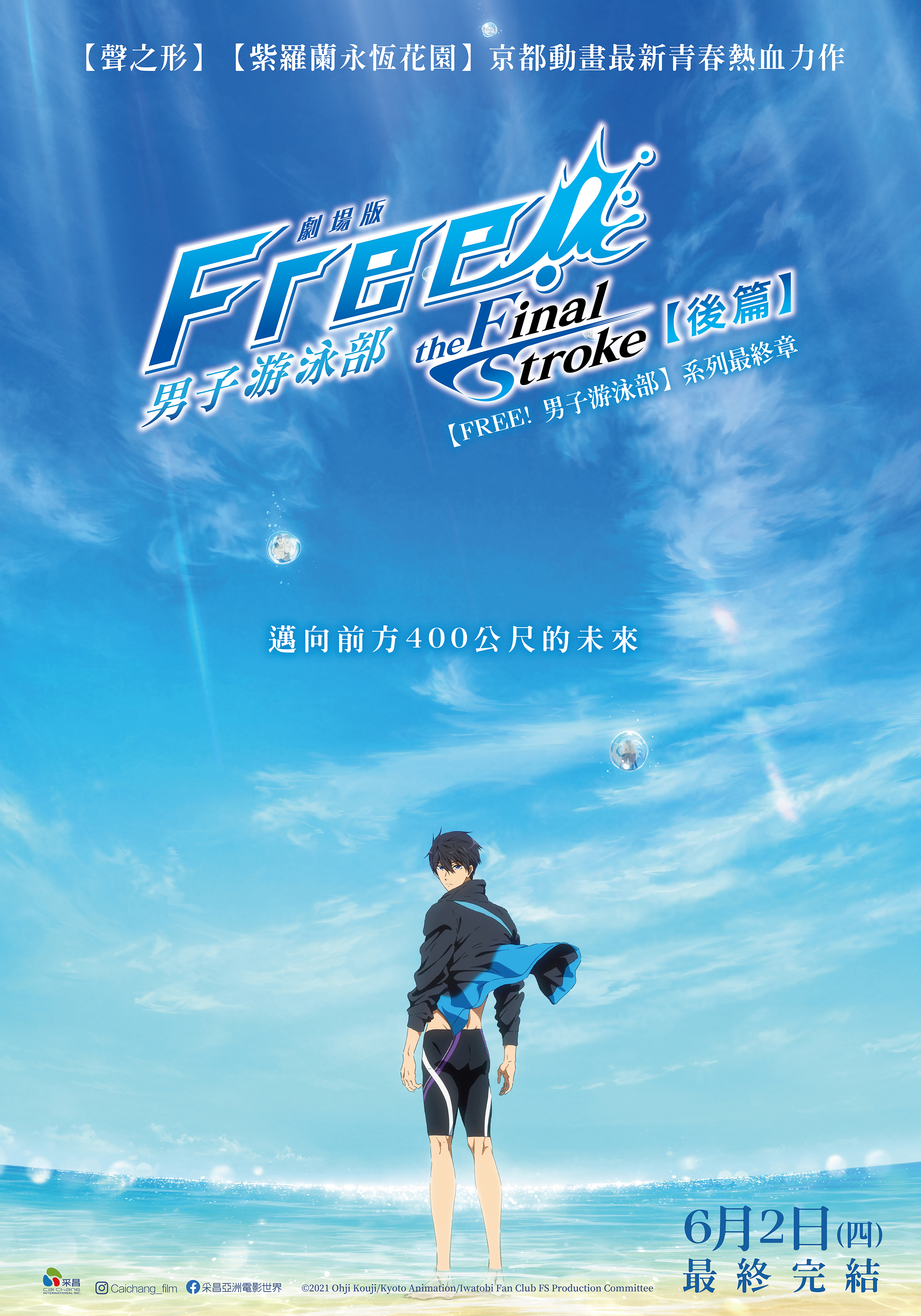 劇場版 FREE! 男子游泳部 the Final Stroke 後篇 