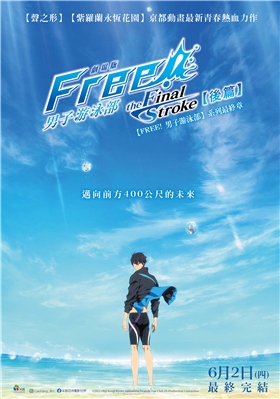 劇場版 FREE! 男子游泳部 the Final Stroke 後篇 劇照