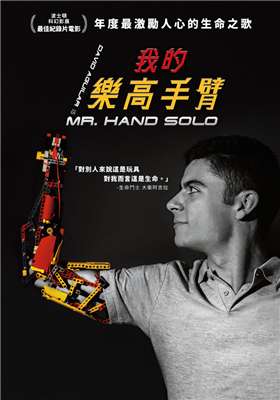 我的樂高手臂 劇照