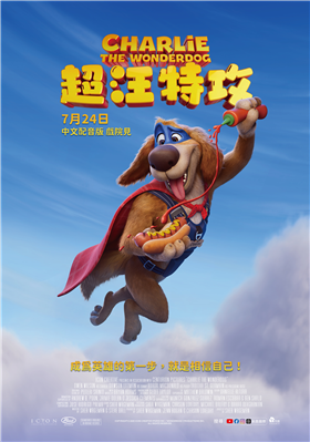 超汪特攻劇照