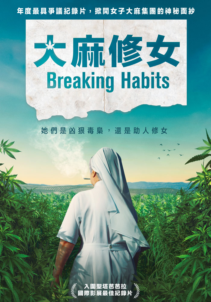 大麻修女 