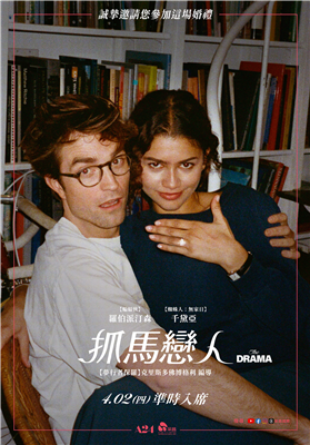 抓馬戀人劇照