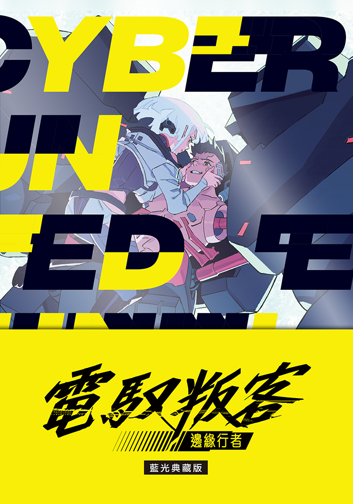 電馭叛客：邊緣行者