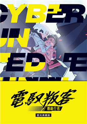 電馭叛客：邊緣行者劇照