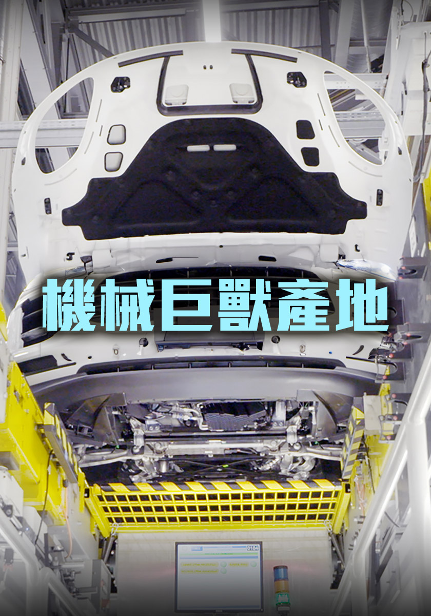 機械巨獸產地9/6-10/11晚間八點播出