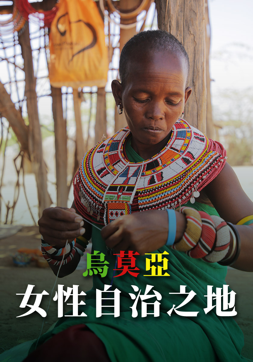 烏莫亞：女性自治之地