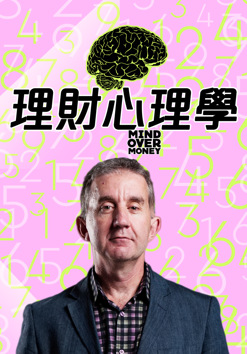 理財心理學 九月每周六日晚間十點播出