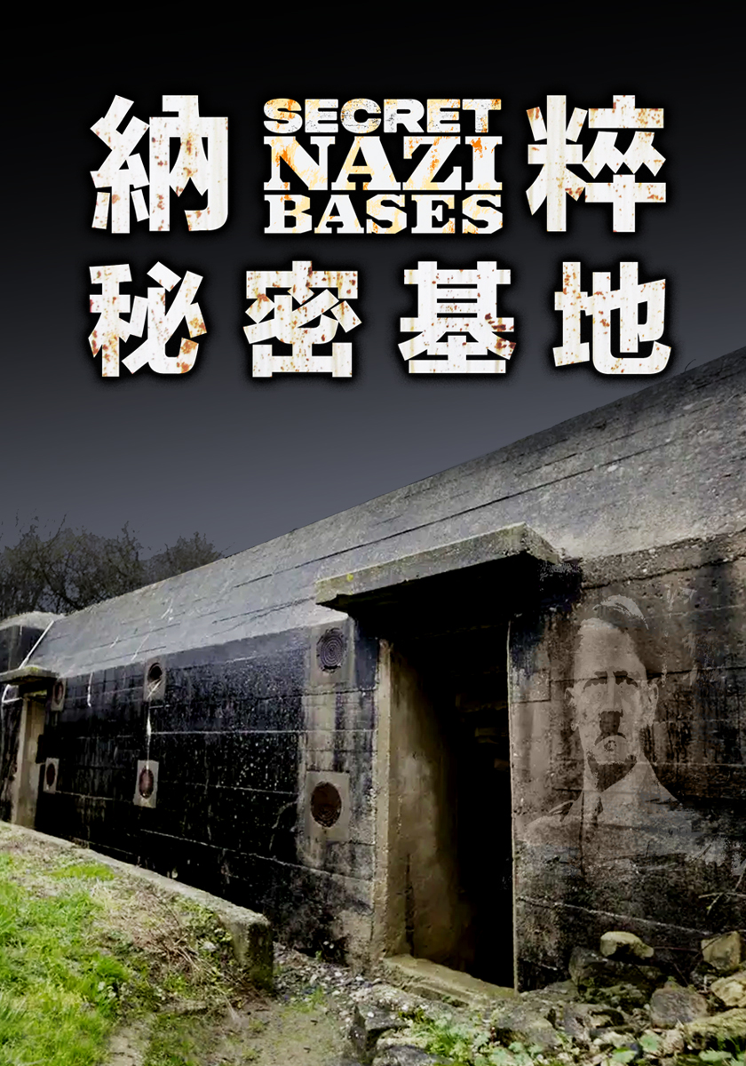 納粹秘密基地 九月每周日晚間11點播出