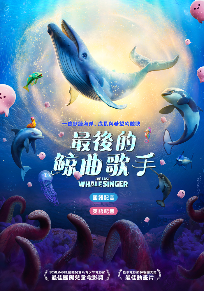 最後的鯨曲歌手