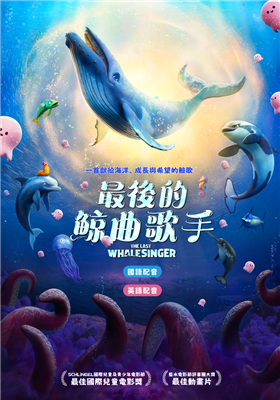 最後的鯨曲歌手劇照