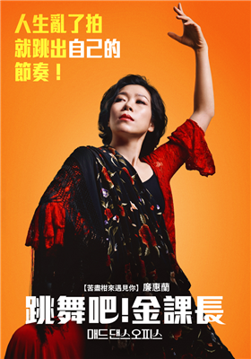 跳舞吧！金課長劇照