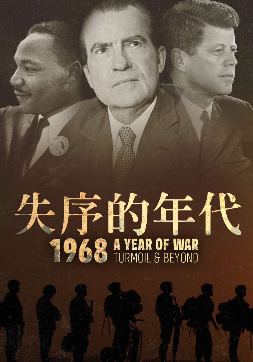 失序的年代