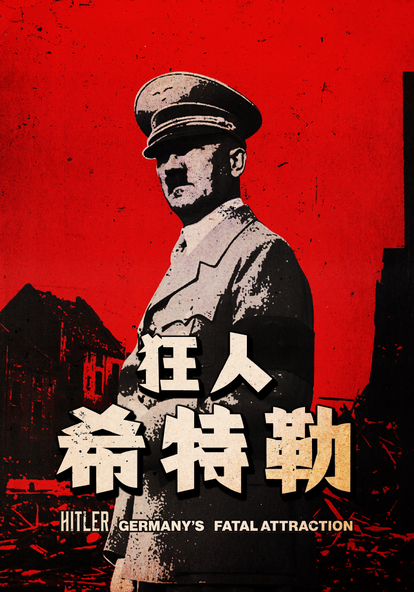 狂人希特勒系列 11/7-28周六晚間十點播出