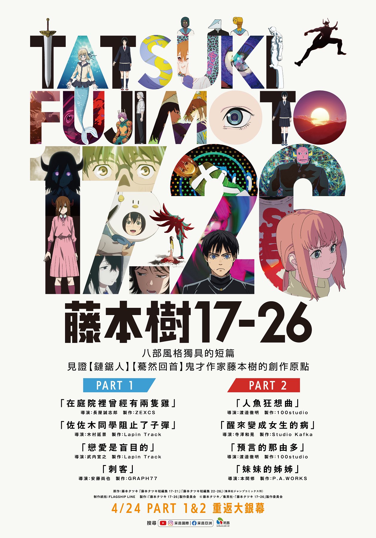 《鏈鋸人》作者創作原點 《藤本樹17-26》4/24重返台灣大銀幕