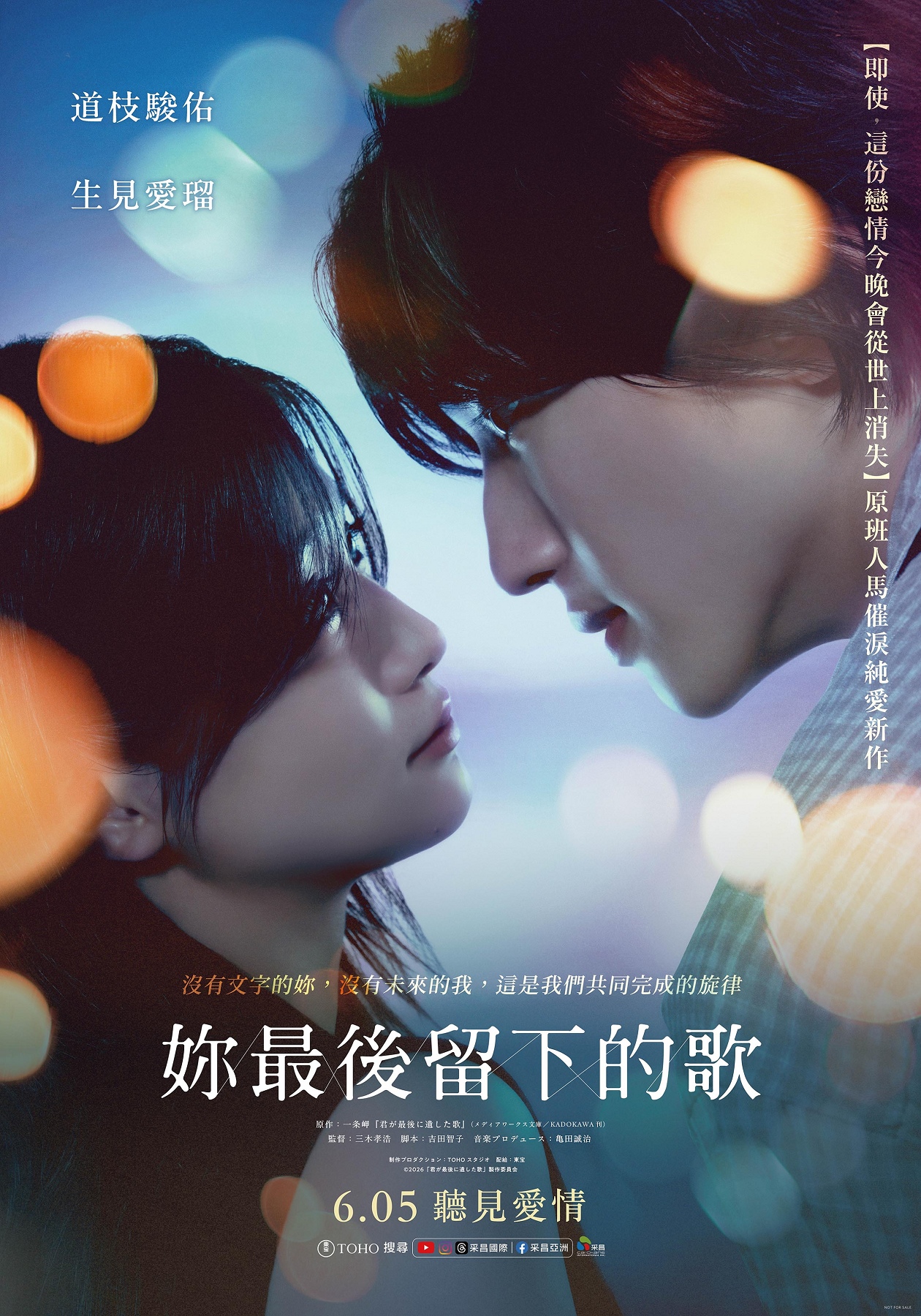 道枝駿佑、生見愛瑠譜寫《妳最後留下的歌》   6/5台灣催淚獻映